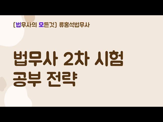 법무사 2차 시험 공부전략?!  #법무사시험