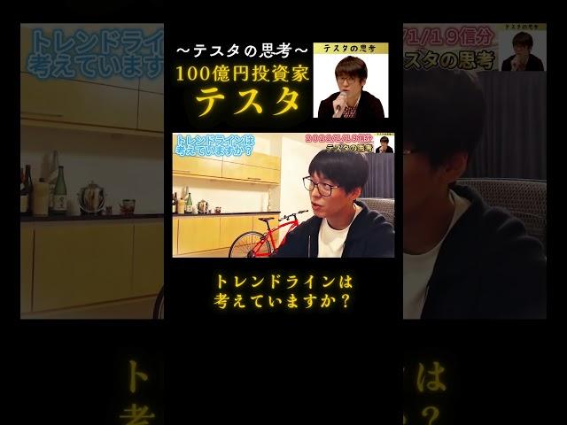 トレンドラインは考えていますか?#テスタ#テスタ切り抜き#テスタの思考#テスタ手法#テスタ投資法#テスタ思考法#テスタさん#株式投資#投資#NISA#2022/1/19配信切り抜き