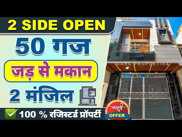 Duplex दिल्ली मे 15*30 जड़ से मकान 50 गज, Independent House  for sale 2 मंजिल LIC LOAN #housedesign