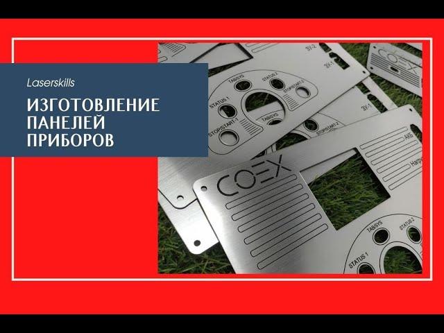 Изготовление панелей приборов из пластика | лазерная гравировка и резка пластика