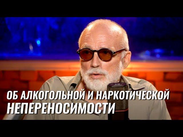 Об алкогольной и наркотической непереносимости – Евгений Воронков