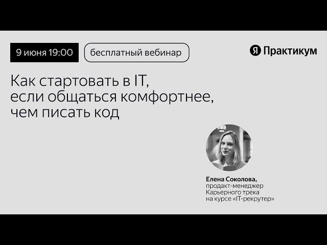 IT рекрутмент: вход в IT без программирования