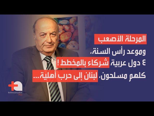 رفيق نصرالله يحذر: مفاجآت اللحظة الأخيرة في لبنان… معركة سوريا، فوضى العراق، وخلخلة ايران من الداخل!