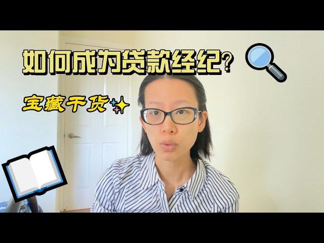 如何成为贷款经纪 Mortgage Broker?贷款经纪入门必看， 从零开始成为贷款经纪，反传统的步骤教您如何避坑成为贷款顾问