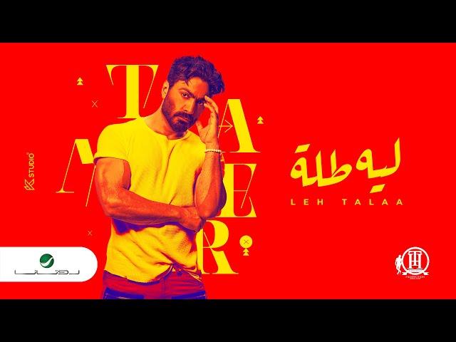 Tamer Hosny - Leeh Tallah | Official Music Video 2022 | تامر حسني - ليه طله