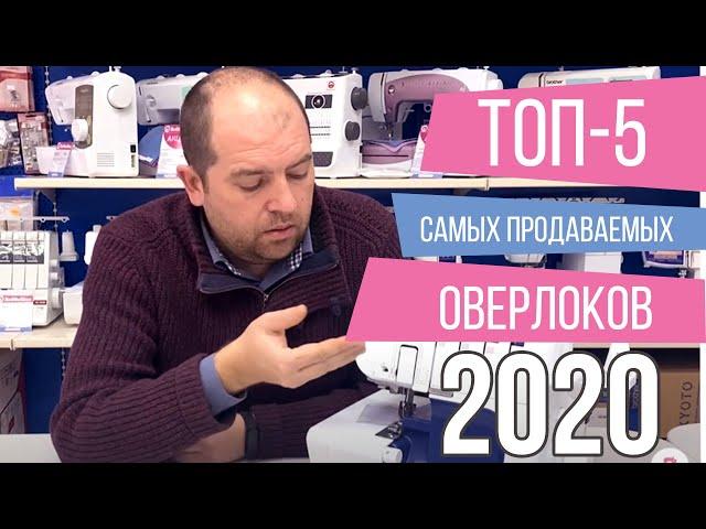 ТОП-5 САМЫХ ПРОДАВАЕМЫХ ОВЕРЛОКОВ 2020 || Рейтинг оверлоков 2020