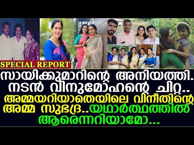 അമ്മയറിയാതെ സീരിയലിലെ ഈ താരം സായികുമാറിന്റെ കുഞ്ഞിപെങ്ങള്‍ I Saikumar