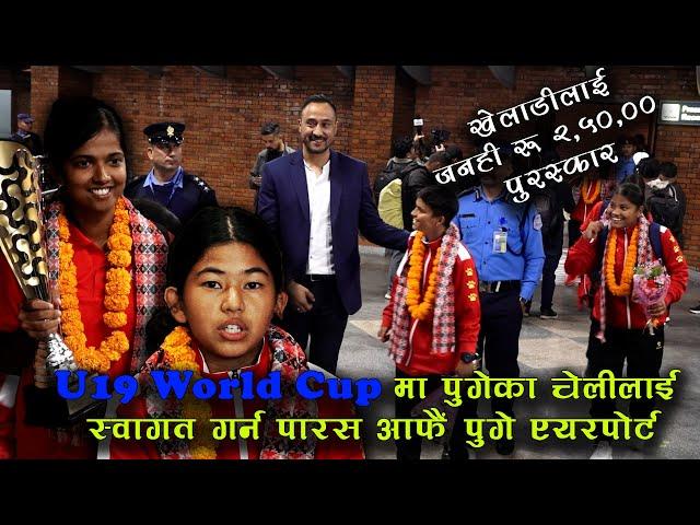 Nepal Welcomes U19 Women Cricket Team । Booked place in T20 World Cup