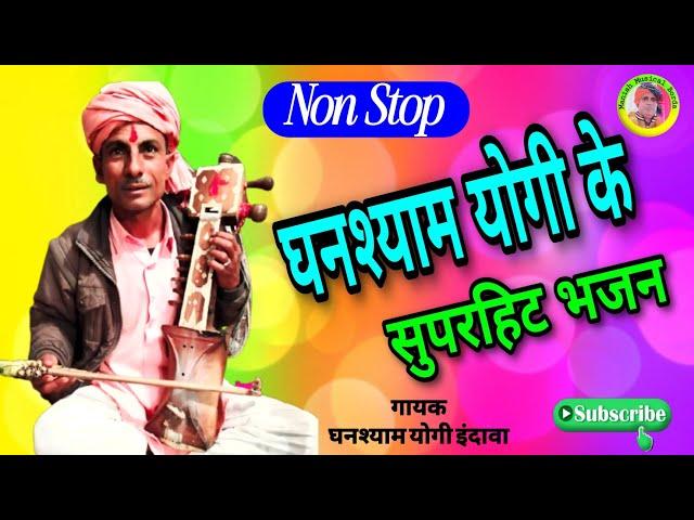 घनश्याम योगी के भजन / Ghanshyam Yogi ke bhajan / सुपरहिट नॉन स्टॉप भजन