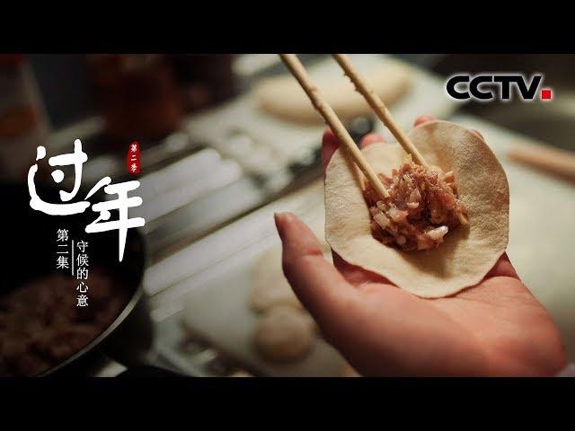 《过年》第二季 第二集 守候的心意 | CCTV纪录