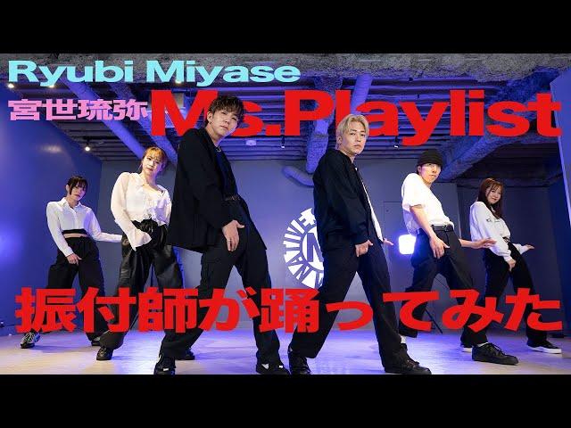 【Ryubi Miyase(宮世琉弥)/Ms.Playlist】振付師が踊ってみた