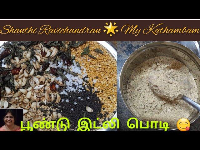 பூண்டு இட்லி பொடி  Garlic idly powder