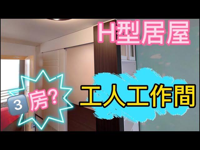 新裝修 香港式 H型公屋 設計單位 Details:Tel / Whatsapp : 9804 4449