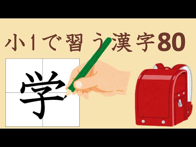 80 Kanji 〜level 1 〜漢字80選