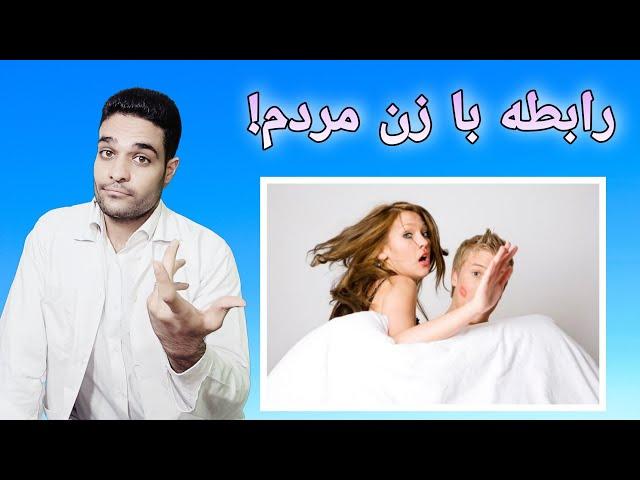 رابطه جنسی با افراد متاهل از نظر روانشناسی..