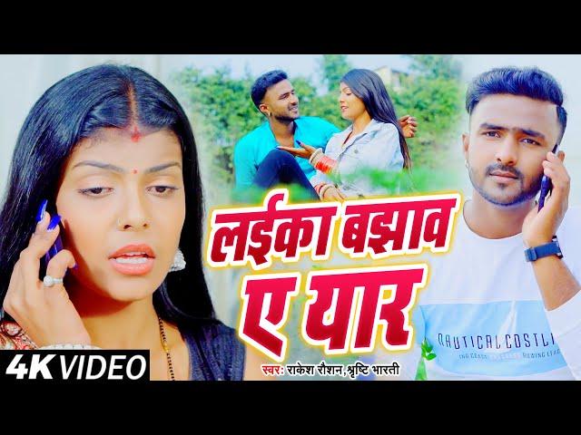 #Video - लईका बझाव ए यार - #Rakesh Raushan & #Shriti Bharti - #Laika Bajhav A Yaar -#Bhojpuri Video