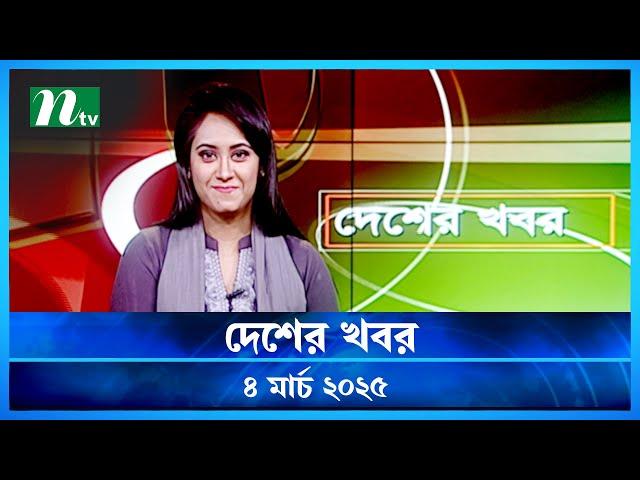 🟢 দেশের খবর | Desher Khobor |  ০৪ মার্চ ২০২৫ | NTV Latest News Bulletin | NTV News