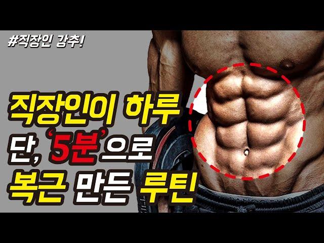 집에서 하는 맨몸 5분 복근 운동 루틴. 일반인, 보통 사람, 직장인도 하루 5분이면 식스팩 만들 수 있습니다!