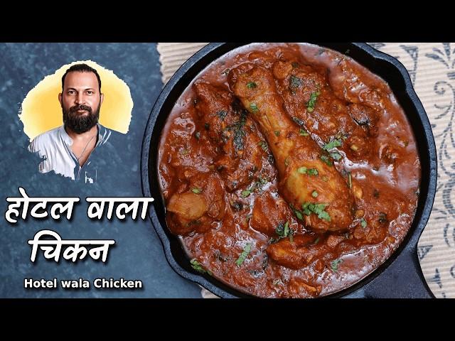 Hotel Wala Chicken | होटल वाला चिकन घर में बिना झंझट के @ChefAshishKumar 5