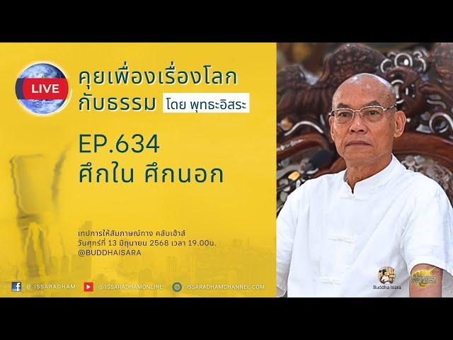 Live คุยเฟื่องเรื่องโลกกับธรรม Ep.634 : ศึกใน ศึกนอก