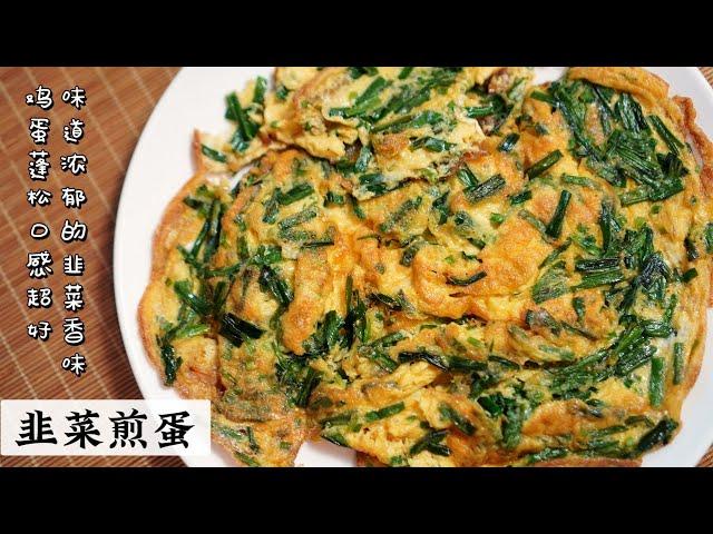 Fried Eggs With Chives | 韭菜煎蛋 |  Mr. Hong Kitchen