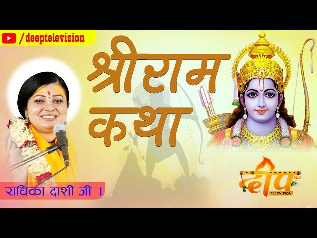 श्री राम कथा सबैले सुनौ | Radhika Dashi ji | Deep Television