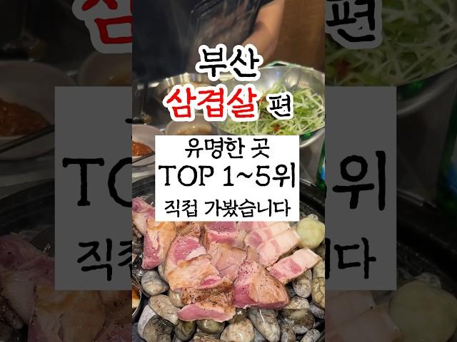 부산삼겹살맛집 유명한곳 1-5위 직접 가봤습니다 #부산맛집 #부산여행 #부산고기집