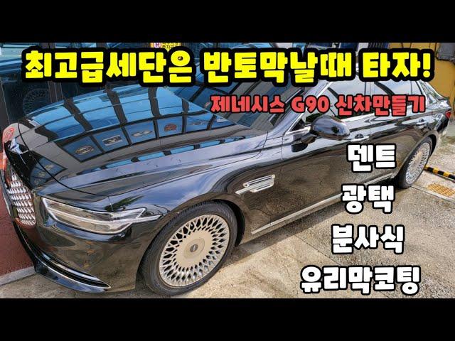 #제네시스G90#중고차 구입후#오토엔젤신차만들기 #광주광택#광주유리막코팅