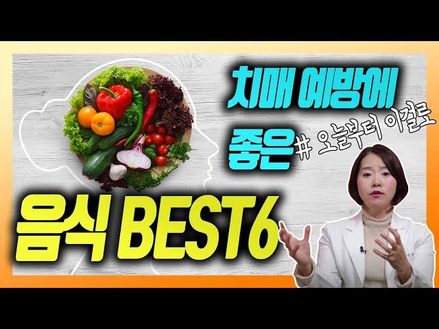 치매 예방에 좋은 음식 6가지 - 이은아의 치매를부탁해 #16