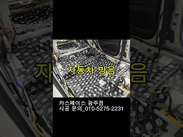 자동차 방음 맛집맞나요? 네!!