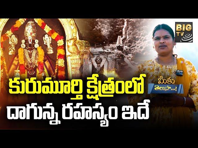 Kurumurthy Swamy Temple History | కురుమూర్తి క్షేత్రంలో దాగున్న రహస్యం ఇదే. | Meeku Telusa | BIG TV