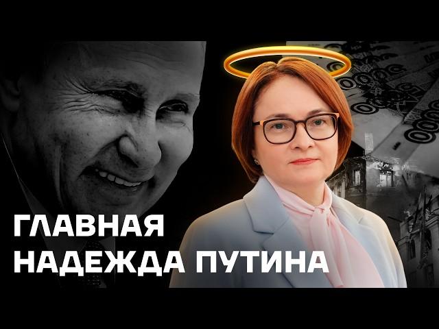 Любит Путина и уничтожает Россию. История Эльвиры Набиуллиной