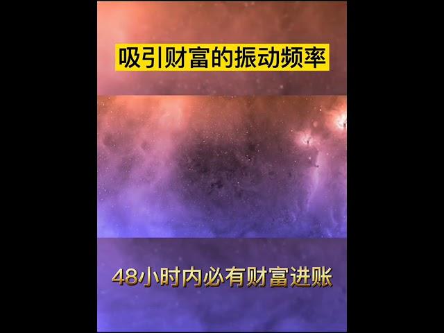 吸引財富的頻率赫茲音樂多人驗證，48小時內顯化財富成功顯化後留言區可以還願 #吸引力法则 #能量 #顯化