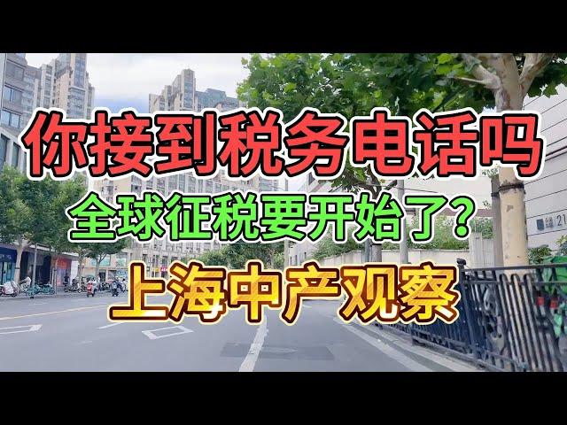 完了，上海四川等地炒美股收到税务电话，中国全球征税时代真要开始了吗|离岸账户|信息交换|税务风险|FATCA|CRS|大数据监控|自动交换|理财末日|资产透明|移民压力|
