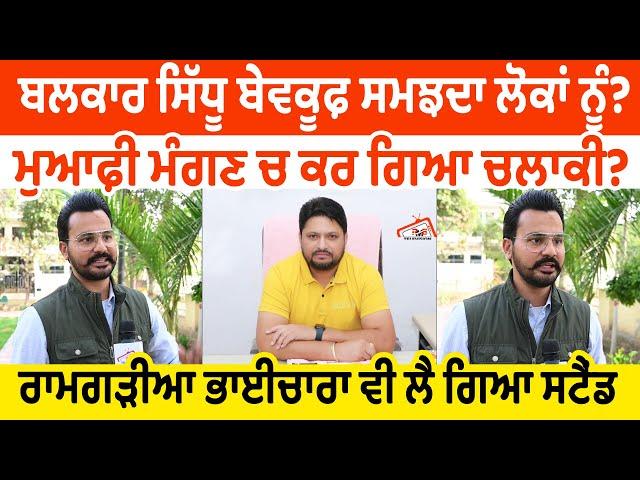 Balkar Sidhu ਬੇਵਕੂਫ਼ ਸਮਝਦਾ ਲੋਕਾਂ ਨੂੰ? ਮੁਆਫ਼ੀ ਮੰਗਣ ਚ ਕਰ ਗਿਆ ਚਲਾਕੀ?