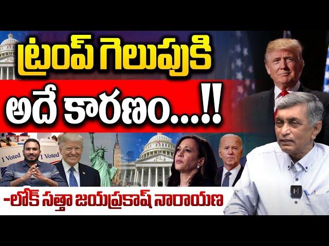 ట్రంప్ గెలుపు కి కారణం ఇదే..?? | Jayaprakash Narayana About Donald Trump Win | Wild Wolf Telugu