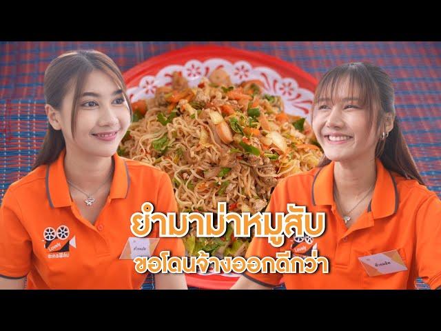 ยำมาม่าหมูสับ สู้ฉันไม่ได้ จนต้องขอโดนจ้างออกเลยหรอ | Lovely Lakorn Film