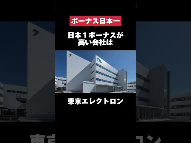 日本一ボーナスが高い東京エレクトロンがヤバすぎた… #東京エレクトロン #日本一 #ボーナス #転職 #就活 #第二新卒 #ホワイト企業 #雑学