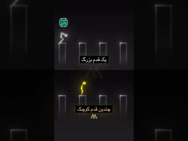 همیشه کم کم پیشرفت کن یک دفعه هیچکس در موفقیت نمی‌رسد پس صبر داشته باش و تلاش کن کم کم تا موفق شوی