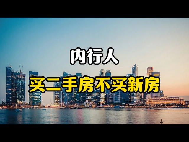 为什么内行人只买二手房，却不买新房？因为这五个理由很现实