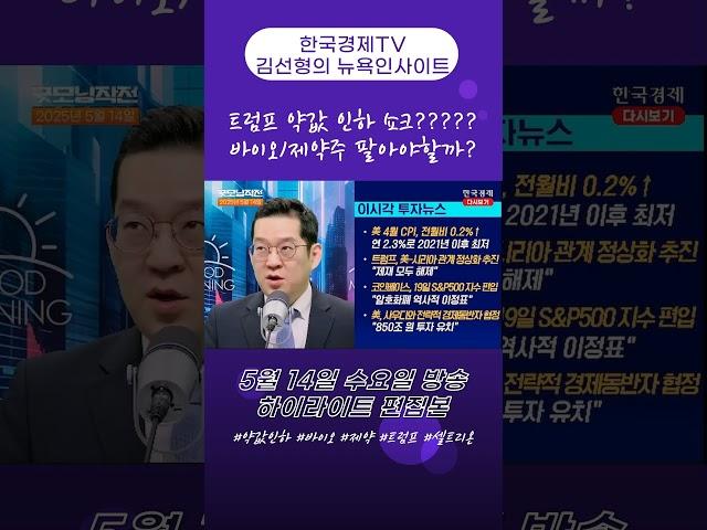 트럼프 약값 인하 정책!! 바이오, 제약주 팔아야할까?? #바이오 #제약 #약값인하 #트럼프정책