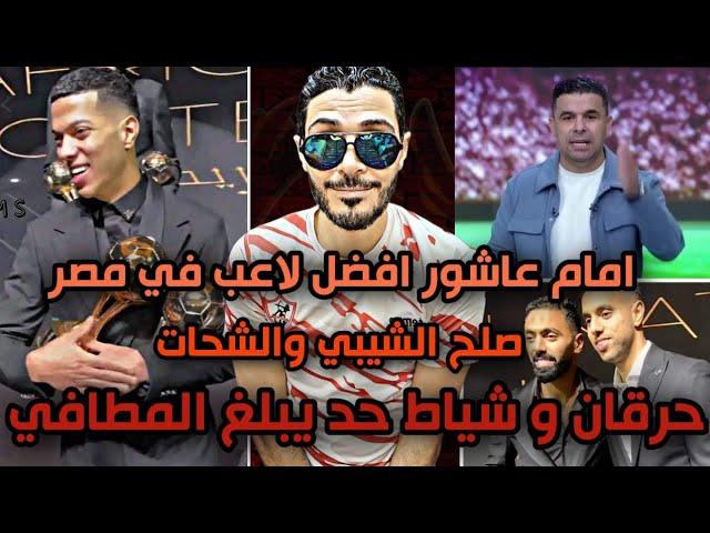 عاجل أمام عاشور يفوز بجائزه افضل لاعب في مصرصلح محمد الشيبي علي حسين الشحات وحرقان الزملكاويه