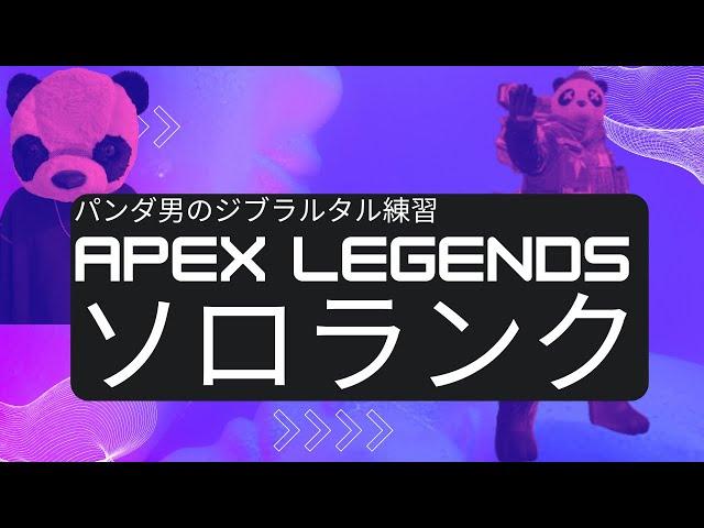 【APEX】とりあえず今日中にプラチナ2には上がっときたいVtuberになりたい男