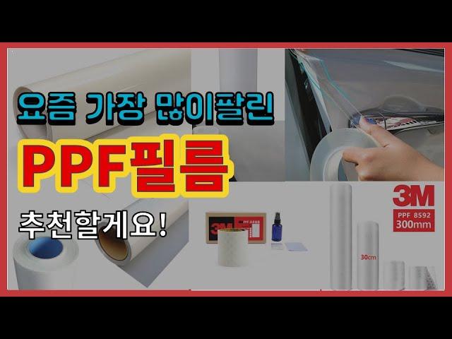 PPF필름 추천 판매순위 Top10 || 가격 평점 후기 비교