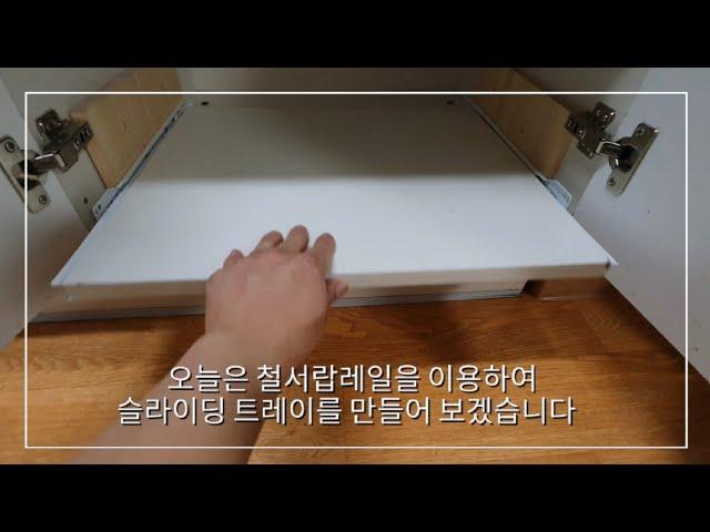 철레일 활용해서 싱크대 슬라이딩 트레이 만들기/서랍레일 설치하기/인출식 가구 다이/백색레일 교체하기