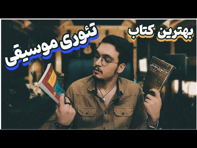 بهترین کتاب تئوری موسیقی! (شروع موسیقی)