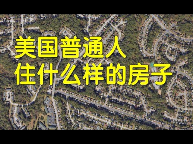 美国穷人和富人都住什么样的房子，农村更是巨大差别！