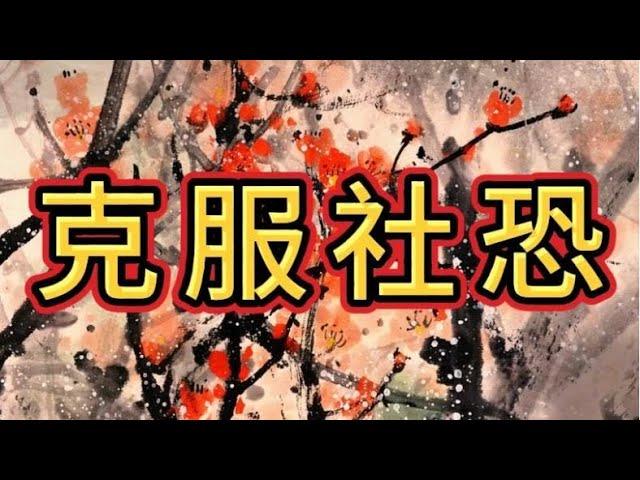 你之所以社恐，是因为你没想明白下面两个观念#天涯神贴 #强者思維 #智慧