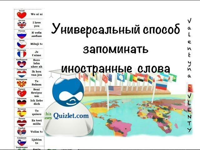 Универсальный способ, как легко запоминать английские слова и предложения.