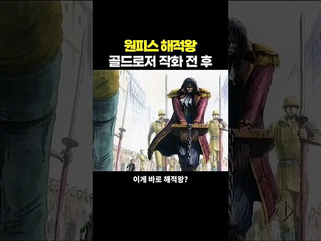 원피스 해적왕 골드로저 작화 비교